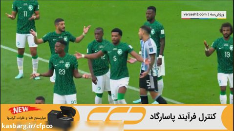 خلاصه بازی عربستان 2 - 1 آرژانتین (جام جهانی 2022)