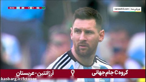 گل اول آرژانتین به عربستان توسط لیونل مسی | جام جهانی