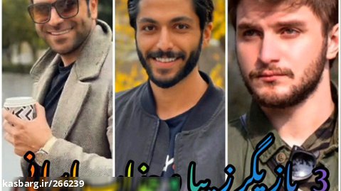 بازیگران جذاب و زیبای مرد ایرانی