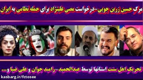 مرگ حسین زرینجویی  - درخواست مسیح علینژاد برای حمله نظامی - رامبد جوان