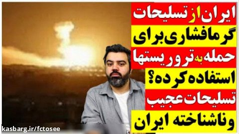 ایران از تسلیحات گرمافشاری برای حمله به تروریست ها استفاده کرده | تحلیلگر