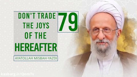 [79] Don't Trade The Joys of the Hereafter | Ayatollah Misbah-Yazdi