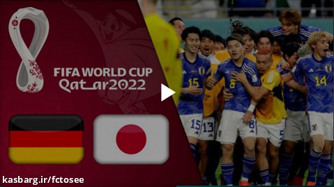 خلاصه بازی آلمان 1 - ژاپن 2 | جام جهانی