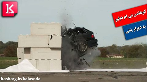 ویدئوی کوباندن BMW 5 Series Touring با ۱۵۰ کیلومتر سرعت به دیوار بتنی