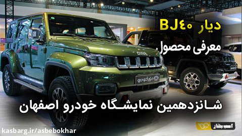 معرفی دیار BJ40 در نمایشگاه خودرو اصفهان 1401
