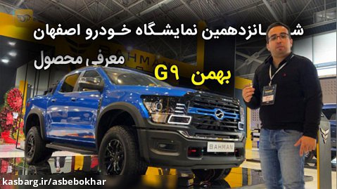 معرفی بهمن G9 در نمایشگاه خودرو اصفهان