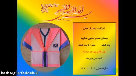 اوریگامی پیراهن کاغذی مردانه کاری از دانش آموزان پایه ی ششم دبستان احمدی خنجی