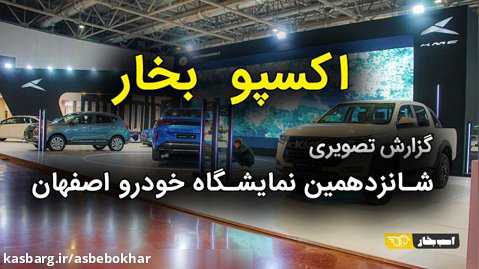 اکسپو بخار - شانزدهمین نمایشگاه خودرو اصفهان 1401