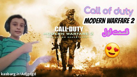 Call of duty modern warfare 2 قسمت اول/عالی