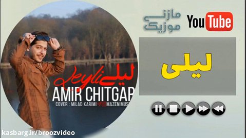 آهنگ جدید - امیر چیتگر بنام لیلی - Ahang Mazandarani Leyli Az Amir Chitgar