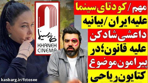 آقای تحلیلگر | کودتای سینما علیه ایران/بیانیه داعشی شادکن علیه قانون