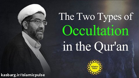 The Two Types of Occultation in the Qur'an | Shaykh Shafiq Huda