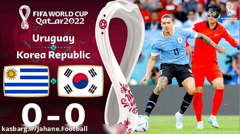 خلاصه بازی اروگوئه 0 کره جنوبی 0 جام جهانی 2022 گروه H