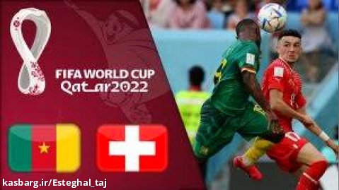 خلاصه بازی سوئیس 1 - کامرون ۰