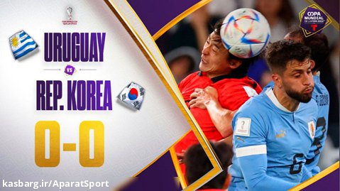 اروگوئه ۰-۰ کره جنوبی | خلاصه بازی | تساوی عادلانه بود!
