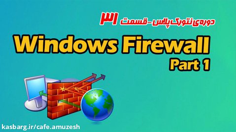 دوره آموزش نتورک پلاس  قسمت 31 -Windows Firewall Part 1