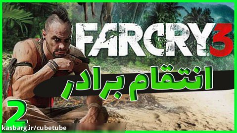 گیم پلی بازی فارکرای 3  | Far cry 3 Remastered | پارت 2