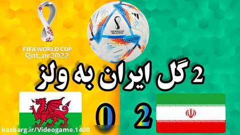 2 گول ایران به ولز در جام جهانی 2022 در قطر