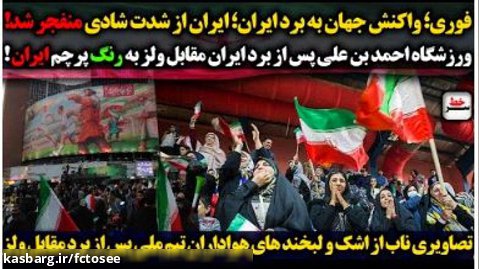 واکنش جهان به برد ایران؛ ایران از شدت شادی منفجر شد!  سرخط