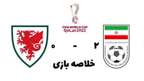 خلاصه بازی ایران ۲ - ۰ ولز ؛ جام جهانی ۲۰۲۲ قطر
