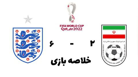 خلاصه بازی ایران ۲ - ۶ انگلیس ؛ جام جهانی ۲۰۲۲ قطر
