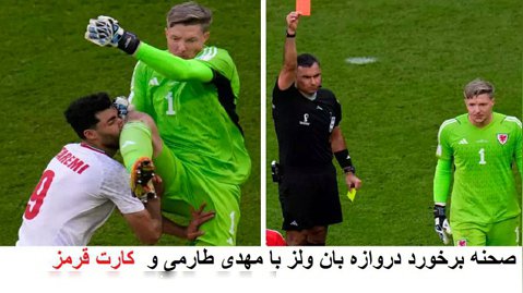 خطای خطرناک دروازه بان ولز روی مهدی طارمی از چندین نما | جام جهانی 2022