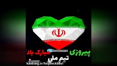 تیم ملی ایران تبریک