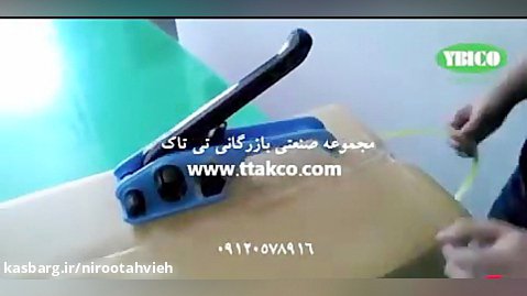 دستگاه تسمه کش دستی - تسمه کش - 09197443453
