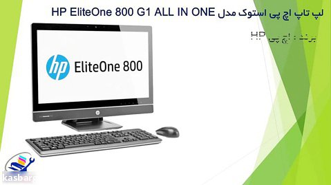 لپ تاپ اچ پي استوک HP EliteOne 800 G1 ALL IN ONE