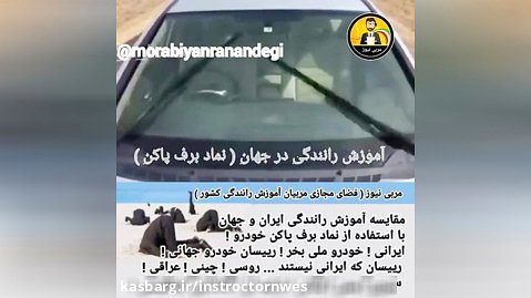 مقایسه ای تلخندانه از وضعیت آموزش رانندگی در ایران با جهان ...