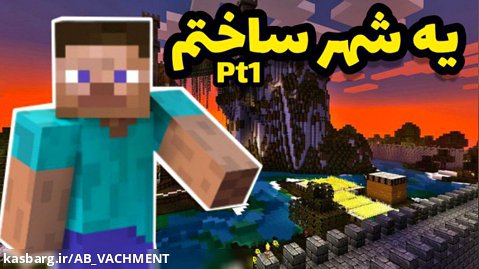 ماینکرافت سروایول (پارت 1) Survival Minecraft pt1