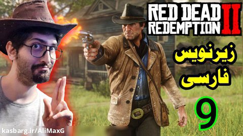 گیم پلی Red Dead Redemption 2 با زیرنویس فارسی پارت 9
