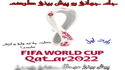 جام جهانی رو پیش بینی کردم (۱) پیش بینی مرحله حذفی بزودی!!!!