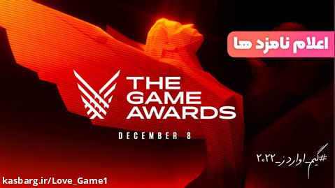 نامزد های گیم اواردز 2022  The Game Awards 2022 Nomination