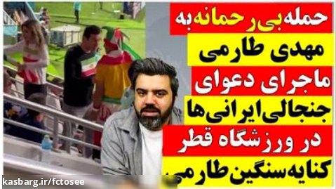 حمله بی رحمانه به مهدی طارمی _ ماجرای دعوای جنجالی ایرانی ها در ورزشگاه