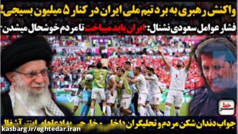 سرخط | واکنش رهبری به برد تیم ملی ایران/فشار سعودی نشنال و جواب دندان شکن مردم