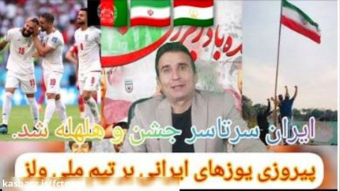 پیروزی یوزهای ایرانی بر تیم ملی ولز  ایران یکپارچه غرق در شادی و سرور |  رخشان