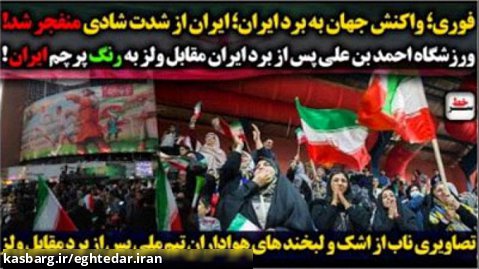 سرخط | واکنش جهان به برد ایران؛ ایران از شدت شادی منفجر شد!