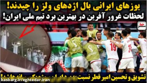 سرخط/ لحظات غرورآفرین برد تیم ملی ایران!/ یوزهای ایرانی بال اژدهای ولز را چیدند!