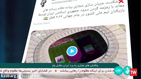 واکنش های مجازی به برد ایران مقابل ولز - 5 آذر 1401