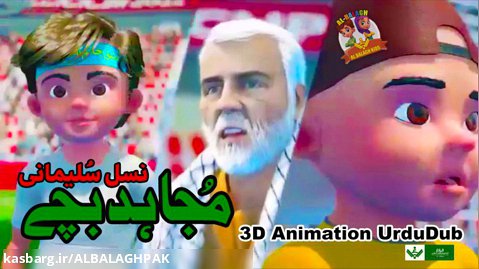 3D Animation مجاہد بچے