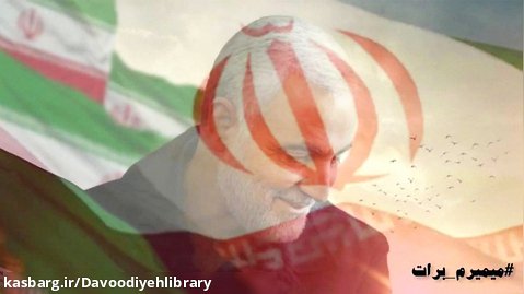 وطنم ایران