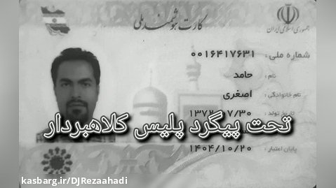 حامد اصغری متخلف و کلاهبردار تحت پیگرد قانونی