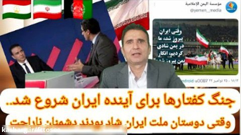 دوستانی که در کنار ملت ایران با پیروزی تیم ملی فوتبال شاد شدند و دشمنانی که...