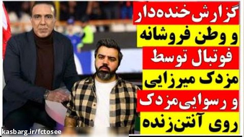 گزارش خنده دار و وطن فروشانه فوتبال توسط مزدک میرزایی و رسوایی او روی آنتن