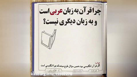 چرا قرآن عربی است