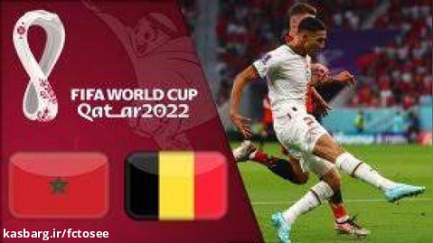 خلاصه بازی بلژیک 0 - مراکش 2 (گزارش فارسی) | جام جهانی 2022 قطر