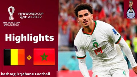 خلاصه بازی بلژیک 0 مراکش 2 جام جهانی 2022 گروه F