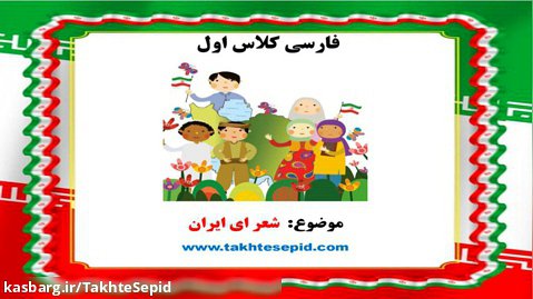 شعر ای ایران فارسی کلاس اول دبستان