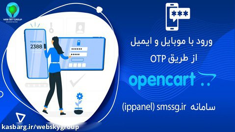تنظیم ماژول ورود/ثبت نام از طریق OTP با موبایل یا ایمیل توسط smssg.ir(ipPanel)